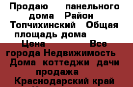 Продаю 1/2 панельного дома › Район ­ Топчихинский › Общая площадь дома ­ 100 › Цена ­ 600 000 - Все города Недвижимость » Дома, коттеджи, дачи продажа   . Краснодарский край,Краснодар г.